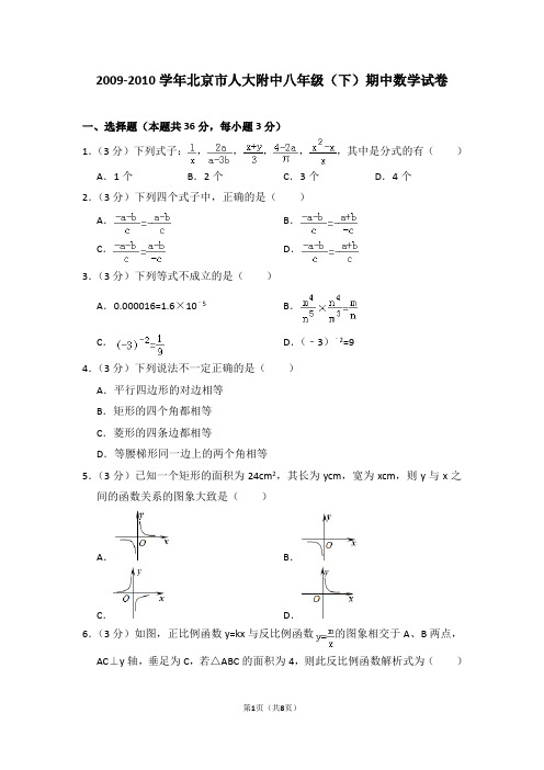 2009-2010学年北京市人大附中八年级(下)期中数学试卷_0
