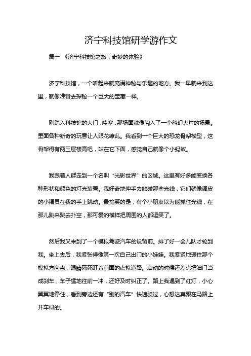 济宁科技馆研学游作文
