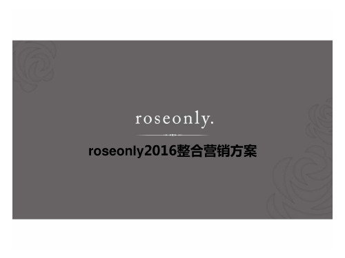 2016roseonly整合营销传播方案-59P