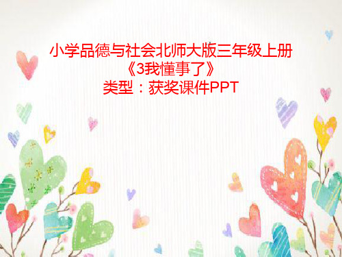 小学品德与社会北师大版三年级上册3我懂事了  课件PPTA007
