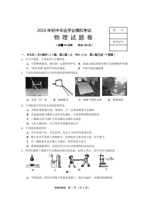 2016年物理中考模拟试卷及参考答案