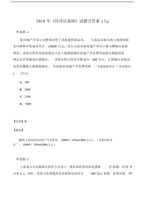 《经济法基础》试题含答案(七).doc