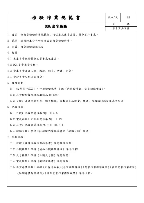 OQA出货检验作业规范书