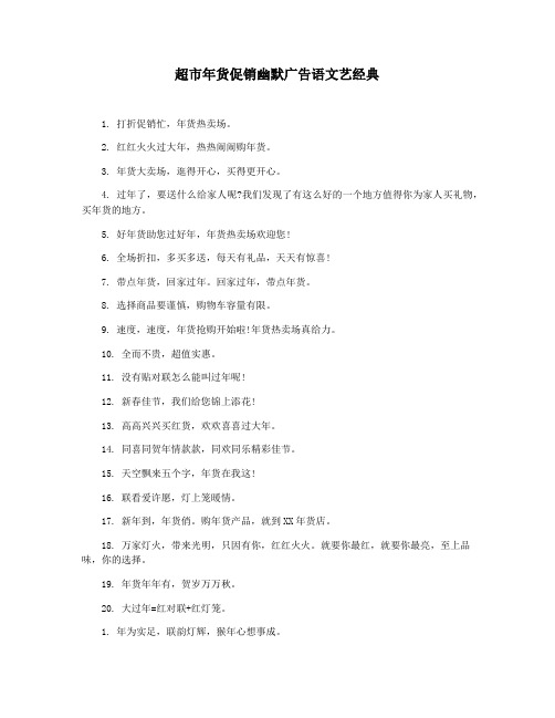超市年货促销幽默广告语文艺经典