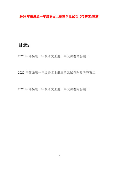 2020年部编版一年级语文上册三单元试卷带答案(三套)