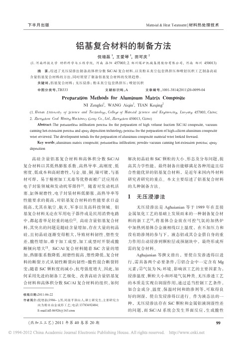 铝基复合材料的制备方法