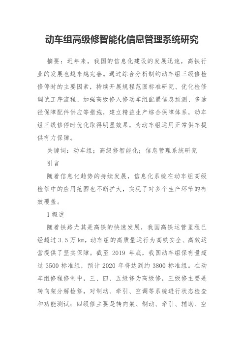 动车组高级修智能化信息管理系统研究