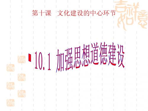 1加强思想道德建设(新人教版必修3)