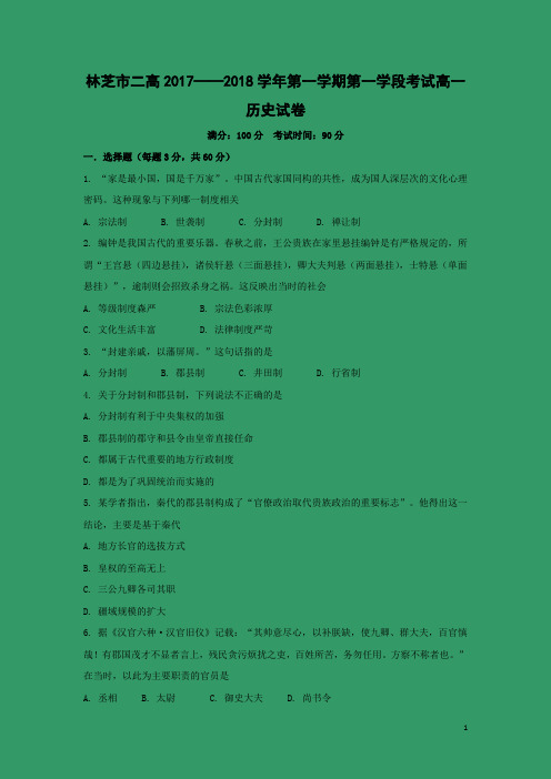 历史-西藏林芝二中2017-2018学年高一上学期期中考试试题(解析版)
