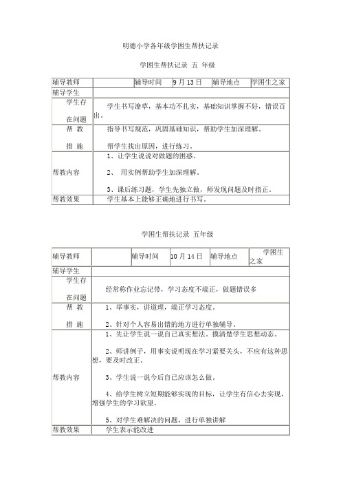 明德小学各年级学困生帮扶记录合集