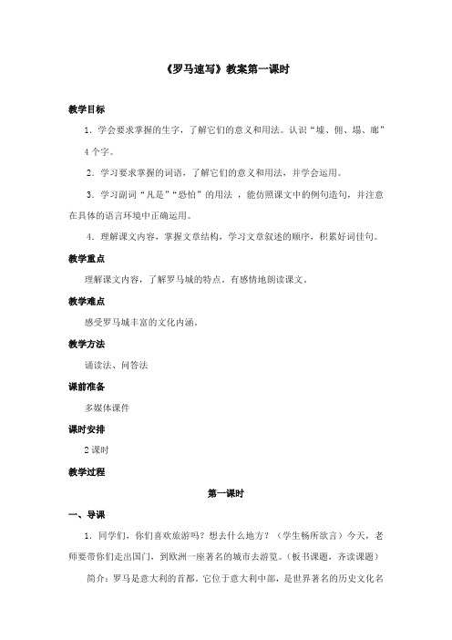 2017-2018年鄂教版小学语文三年级上册《罗马速写》获奖教学设计第一课时
