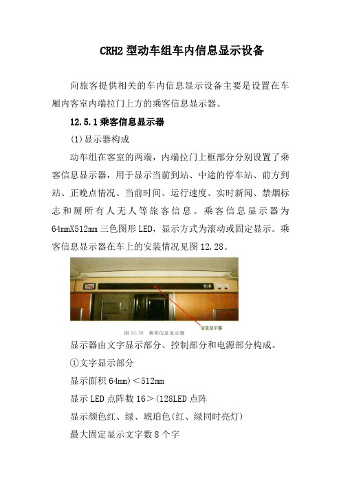 CRH2型动车组车内信息显示设备
