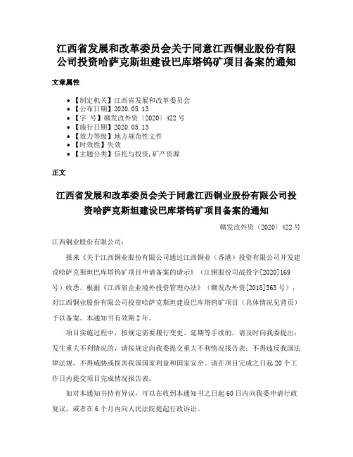 江西省发展和改革委员会关于同意江西铜业股份有限公司投资哈萨克斯坦建设巴库塔钨矿项目备案的通知