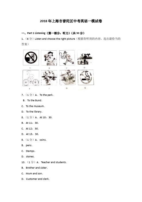 2018年上海市普陀区中考英语一模试卷