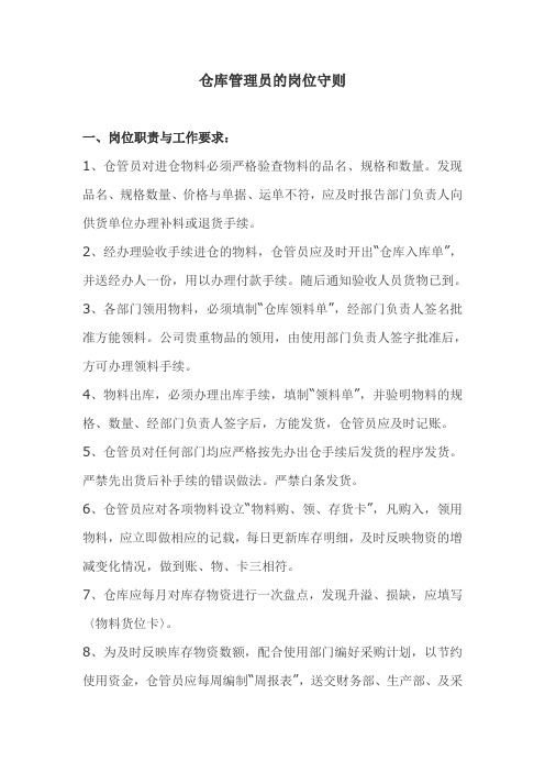仓库管理员的工作守则