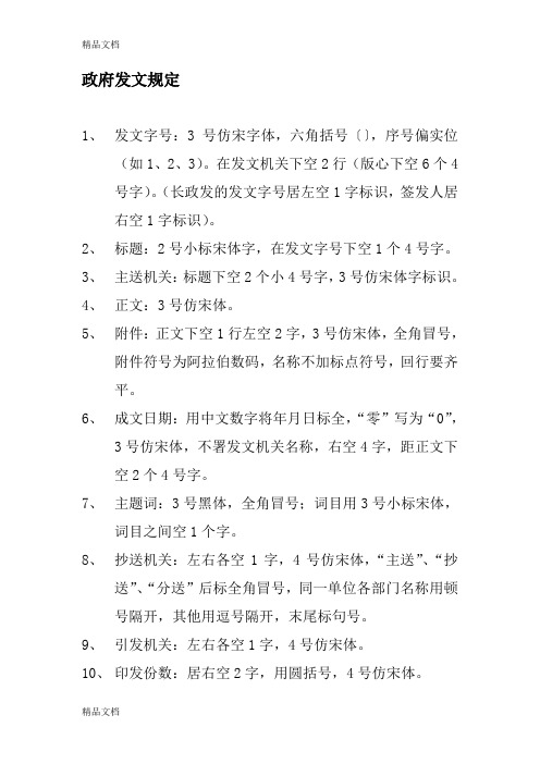 (整理)公文格式政府发文与政府发文.