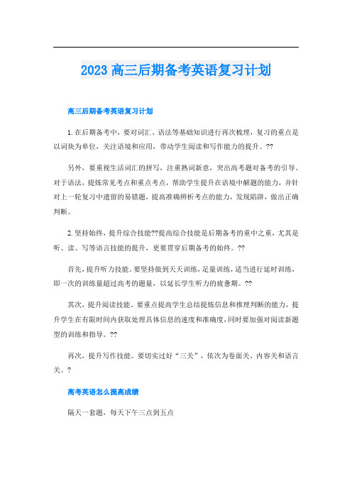 2023高三后期备考英语复习计划