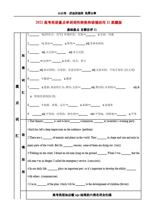 2021高考英语重点单词词性转换和语境活用11(原题版)