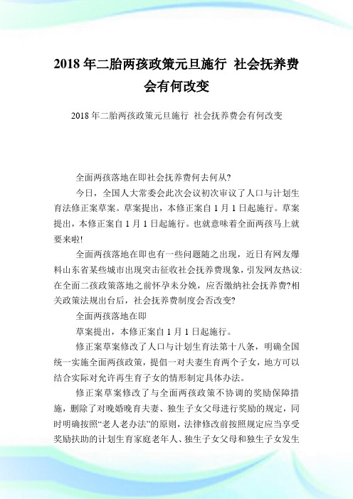 二胎两孩政策元旦施行世界抚养费会有何改变.doc
