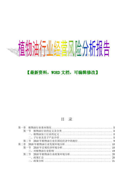 植物油行业经营风险分析报告