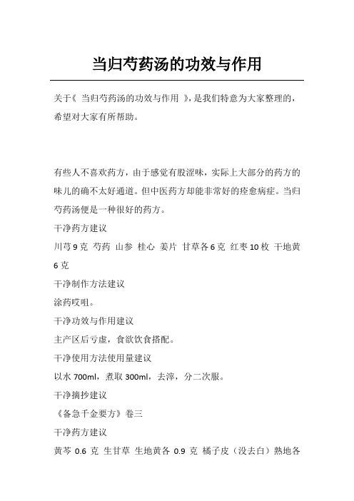 当归芍药汤的功效与作用