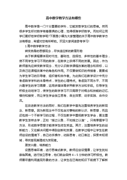 高中数学教学方法有哪些