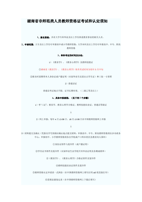 湖南省非师范类人员教师资格证考试和认定须知