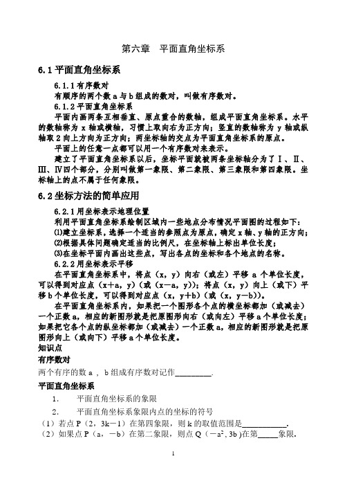 人教七年级数学平面直角坐标系复习