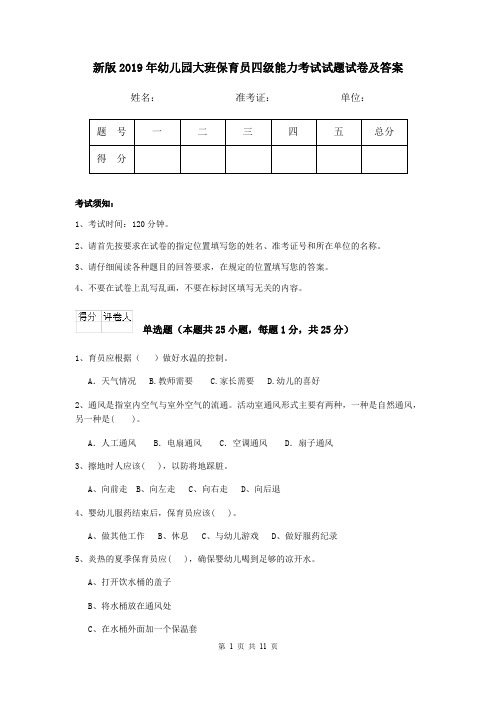 新版2019年幼儿园大班保育员四级能力考试试题试卷及答案