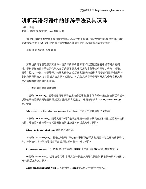 浅析英语习语中的修辞手法及其汉译