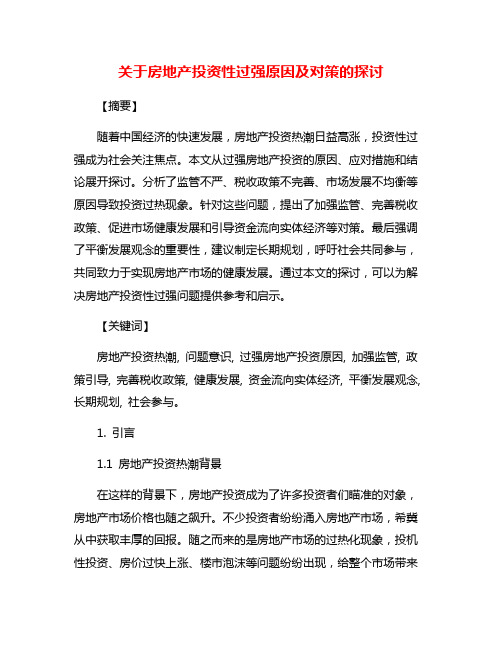 关于房地产投资性过强原因及对策的探讨