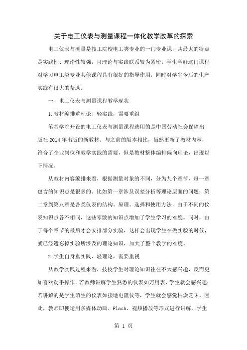 关于电工仪表与测量课程一体化教学改革的探索-7页文档资料