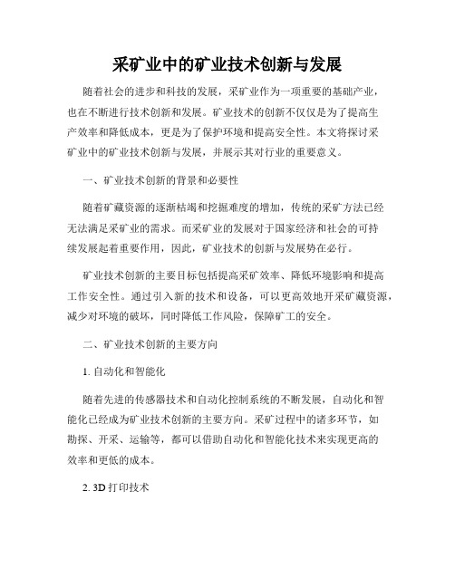 采矿业中的矿业技术创新与发展