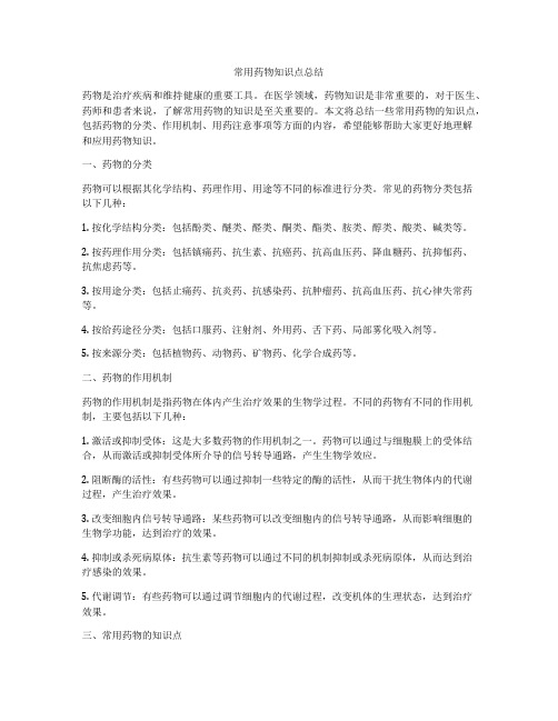 常用药物知识点总结