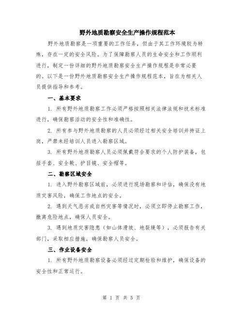野外地质勘察安全生产操作规程范本（2篇）