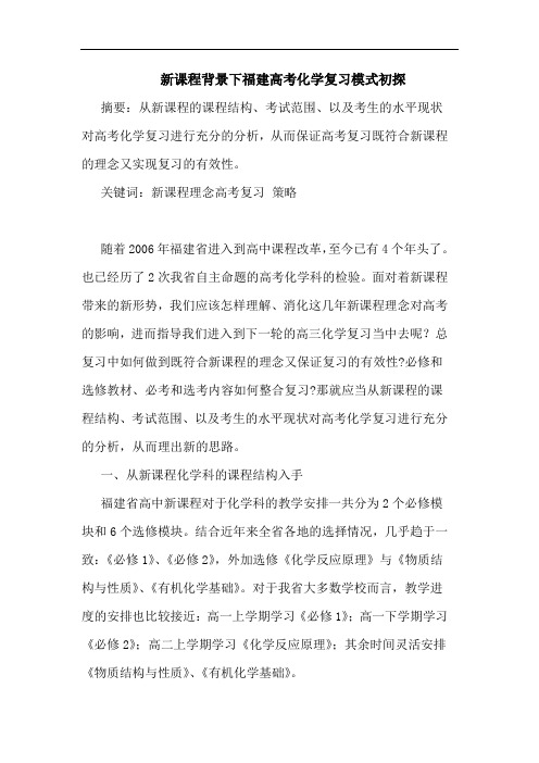 新课程背景下福建高考化学复习模式论文