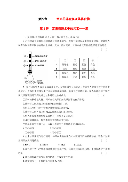 高考化学一轮复习课时规范训练 富集在海水中的元素——氯