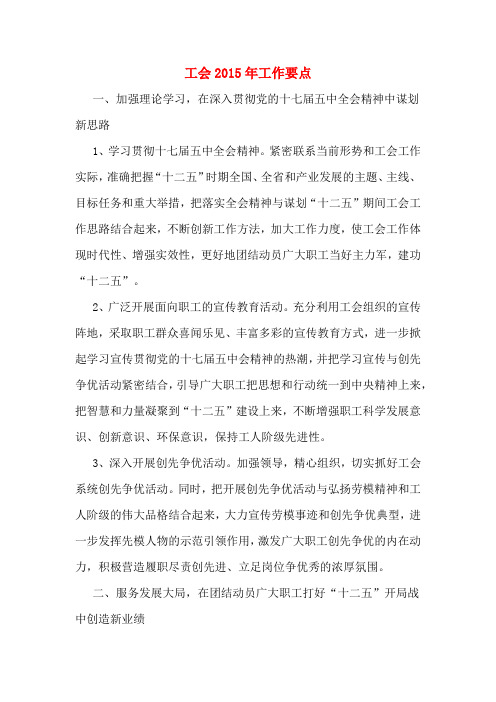 工会2015年工作要点