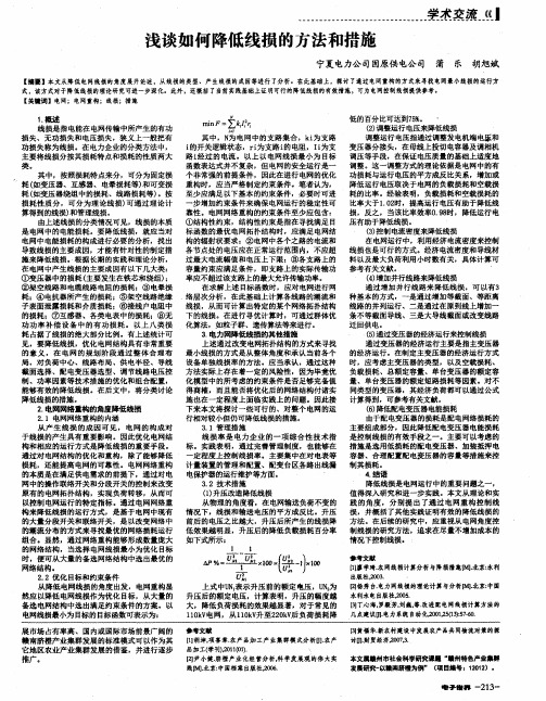 浅谈如何降低线损的方法和措施