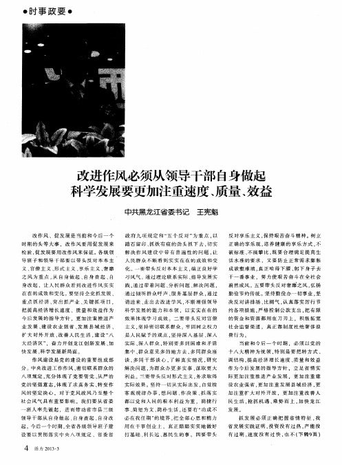 改进作风必须从领导干部自身做起科学发展要更加注重速度、质量、效益