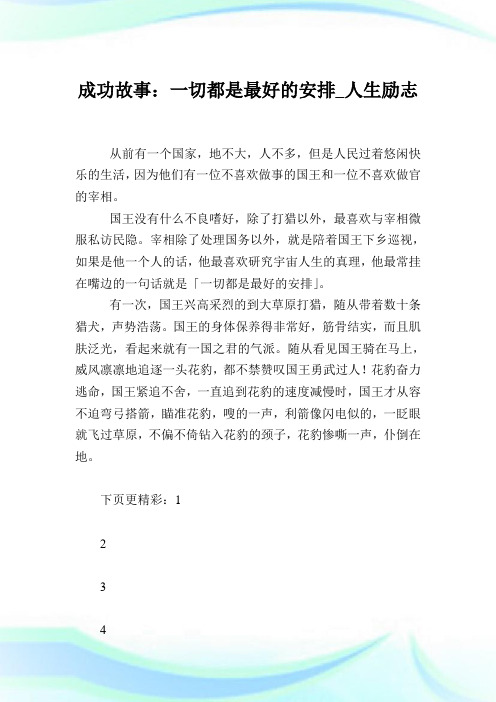 成功故事：一切都是最好的安排_人生励志.doc
