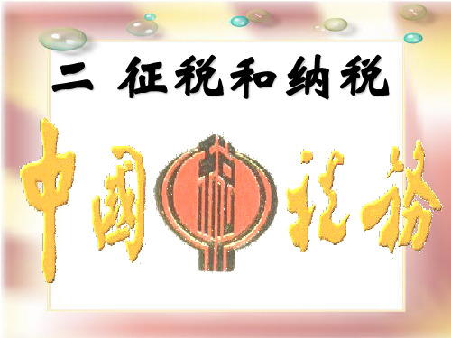 高中政治经济生活第八课8.2征税和纳税