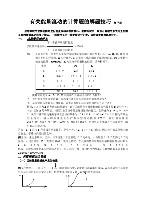 有关能量流动的计算题的解题技巧