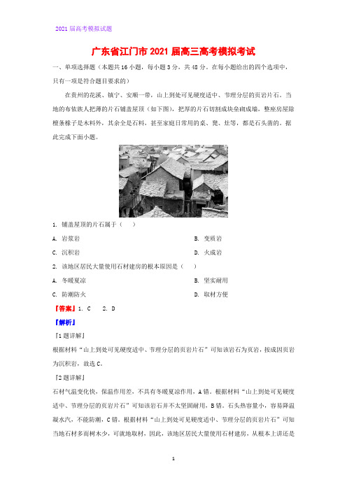 2021届广东省江门市高三高考模拟考试地理试题(解析版)