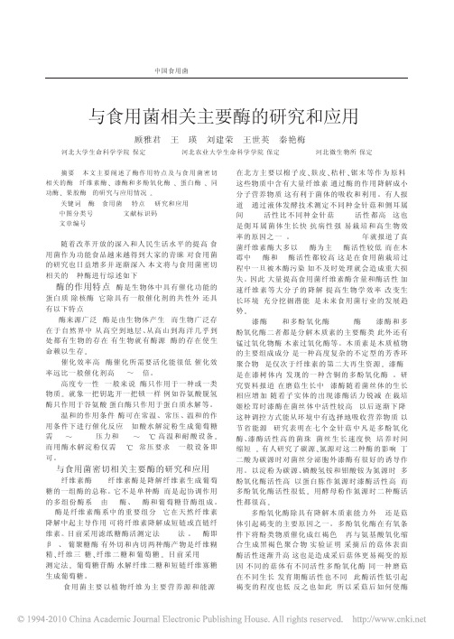 与食用菌相关主要酶的研究和应用