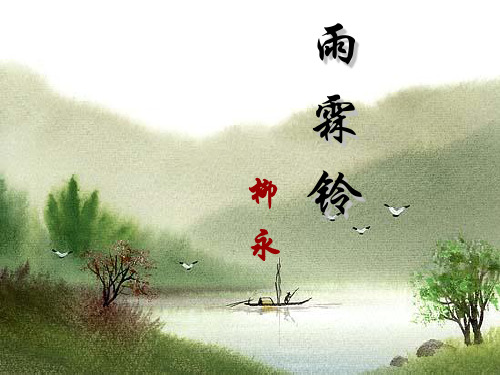 新疆喀什地区巴楚县第二中学高中语文《雨霖铃》课件 