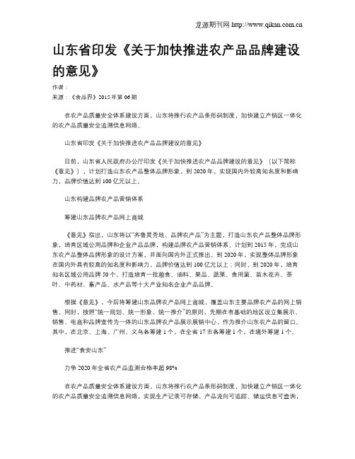 山东省印发《关于加快推进农产品品牌建设的意见》