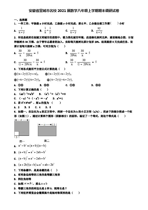 安徽省宣城市名校2021届数学八年级上学期期末调研试卷