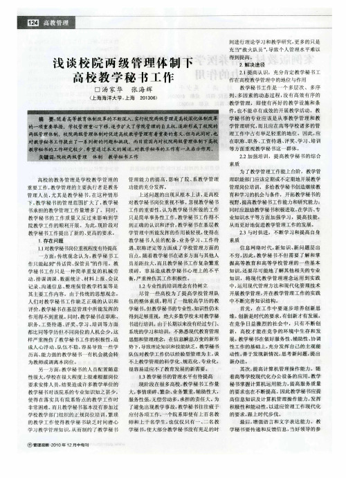 浅谈校院两级管理体制下高校教学秘书工作