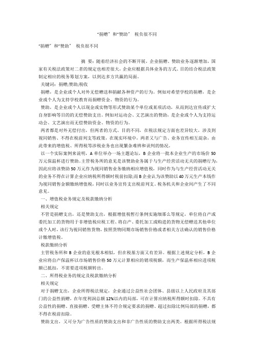 “捐赠”和“赞助” 税负很不同 